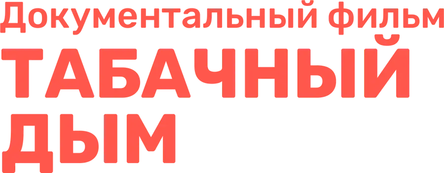Табачный дым