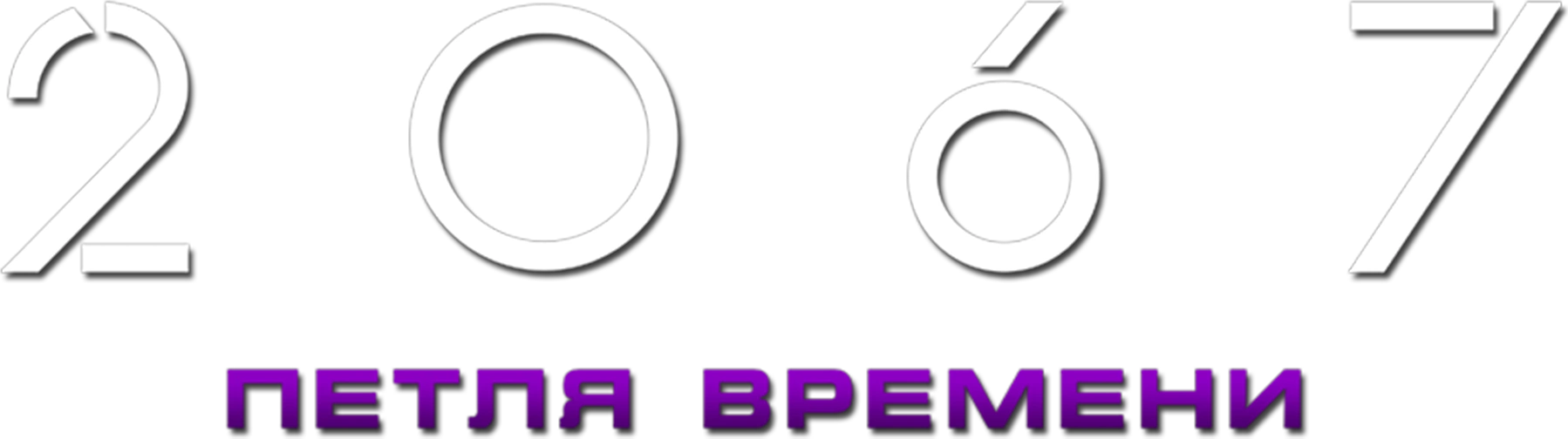 2067: Петля времени