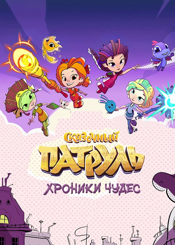 Сказочный патруль. Хроники чудес