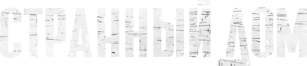 Странный дом