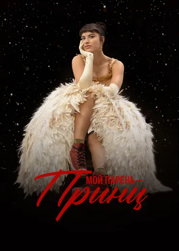 Мой парень — принц
