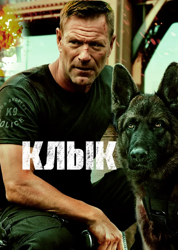 Клык