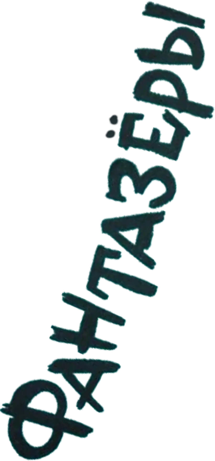 Фантазёры