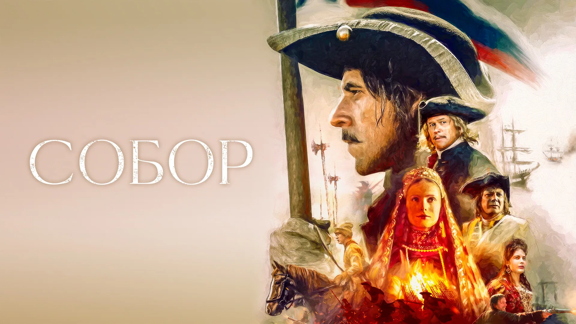 Собор