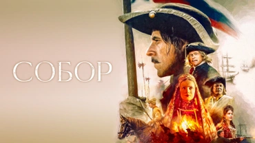 Собор