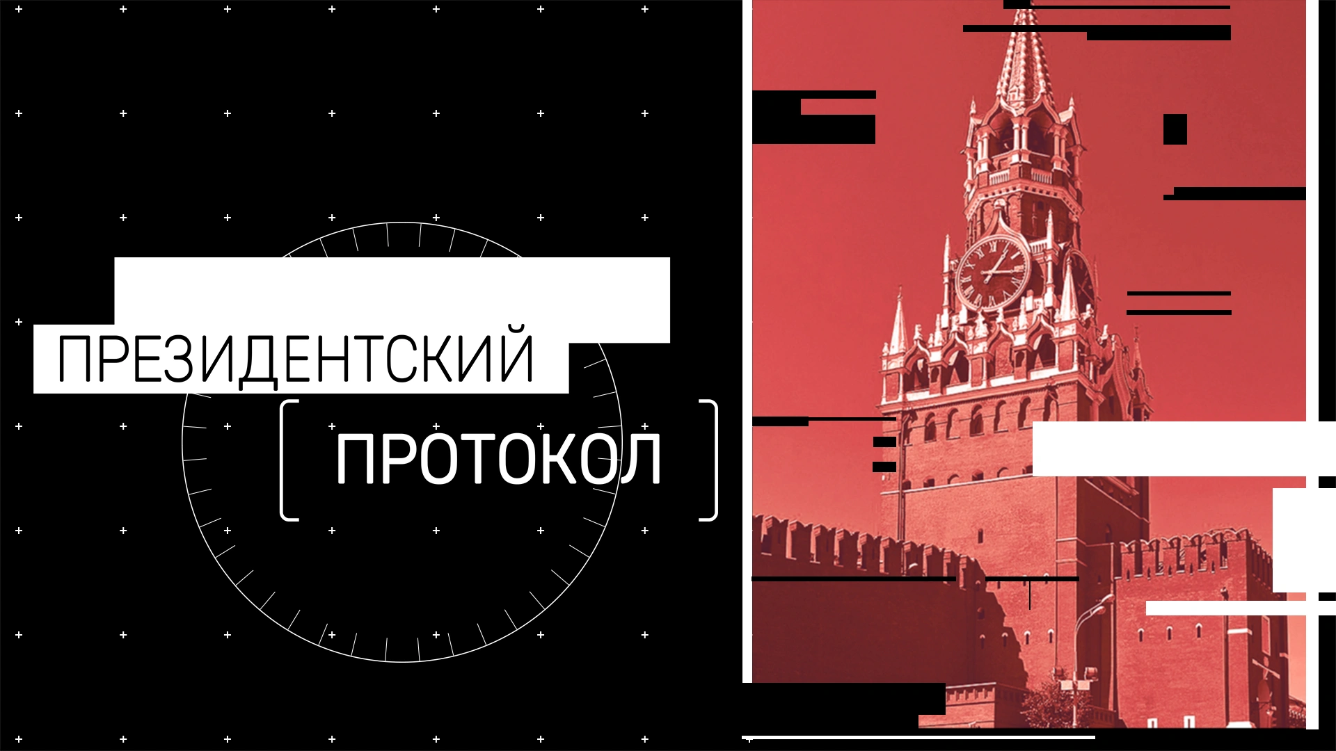 Президентский протокол