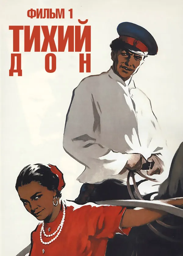 Тихий Дон. Фильм 1