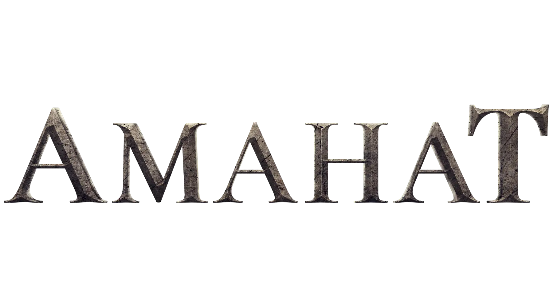 Аманат