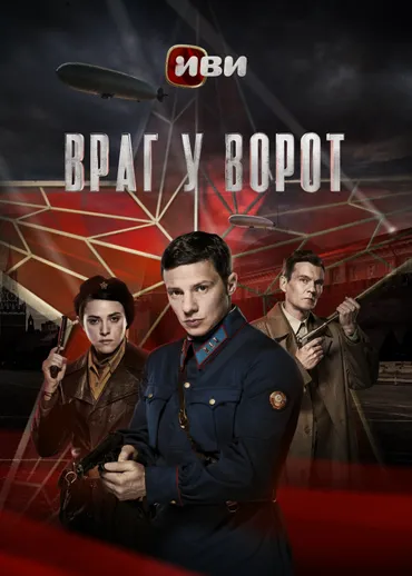 Враг у ворот