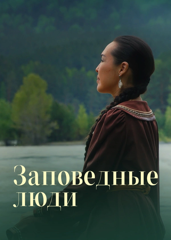 Заповедные люди