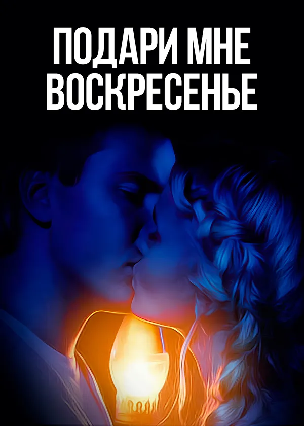 Подари мне воскресенье