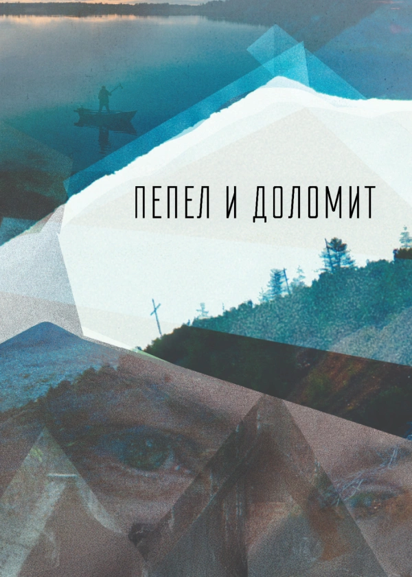 Пепел и доломит