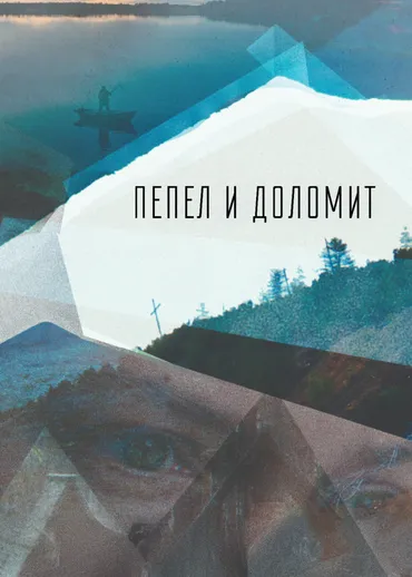 Пепел и доломит