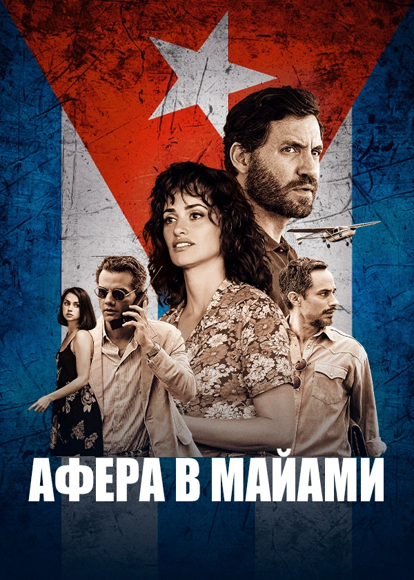 Афера в Майами