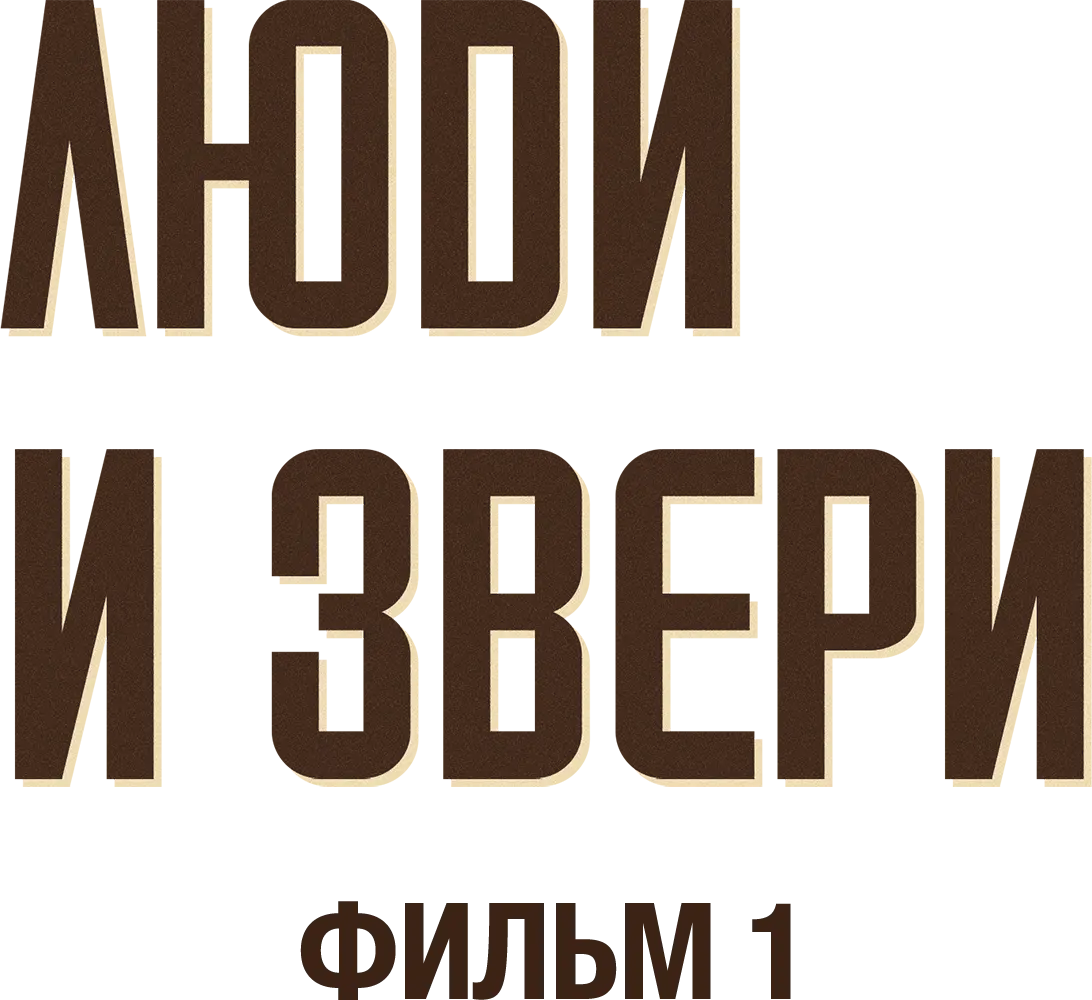 Люди и звери. Фильм 1