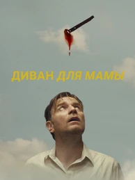 Диван для мамы
