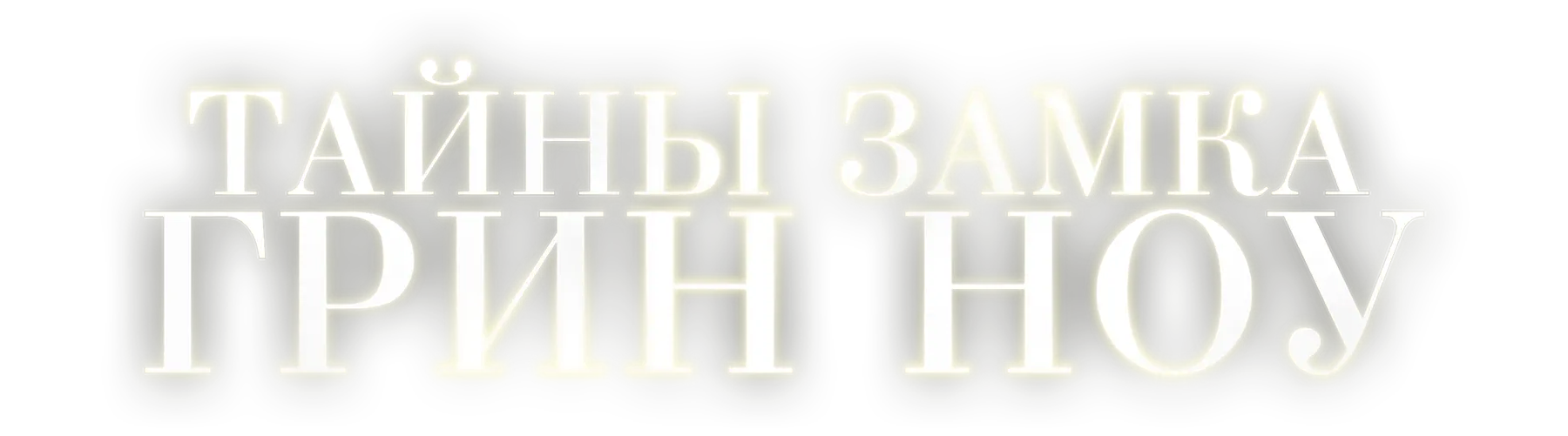 Тайны замка Грин Ноу