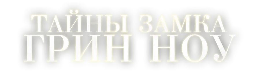 Тайны замка Грин Ноу
