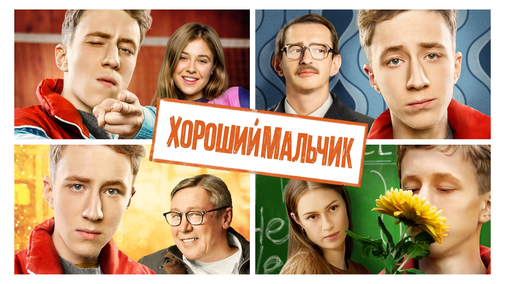 Хороший мальчик