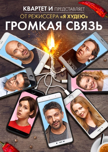 Громкая связь