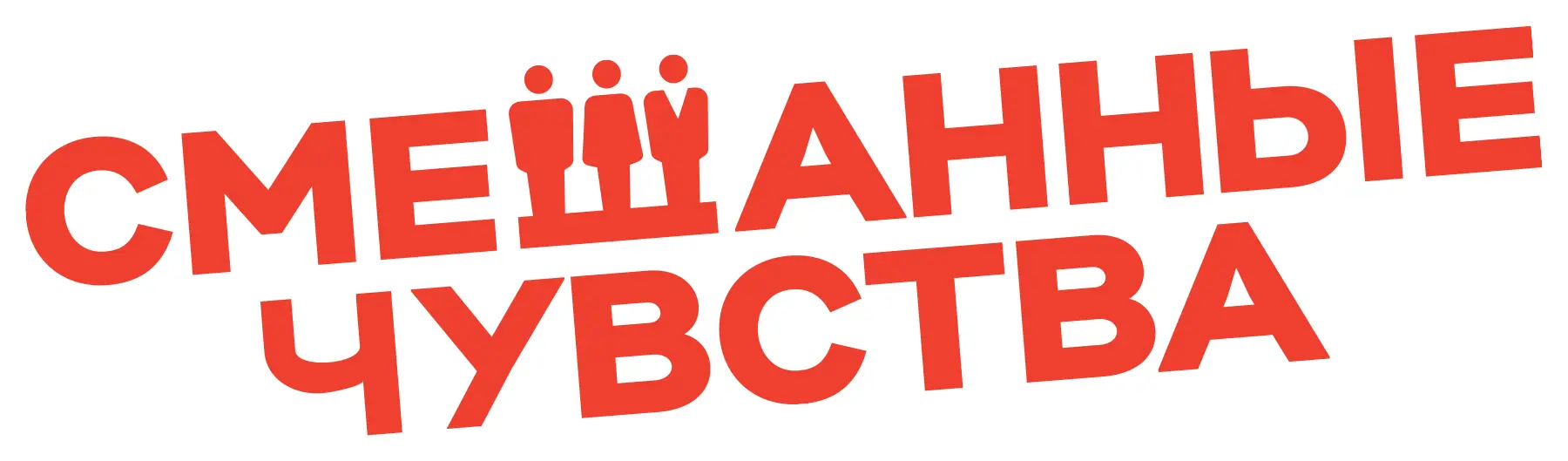 Смешанные чувства