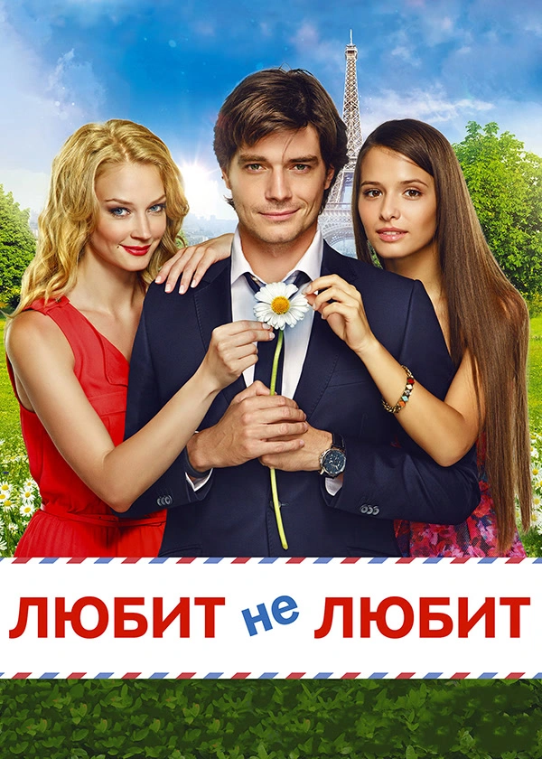 Любит не любит