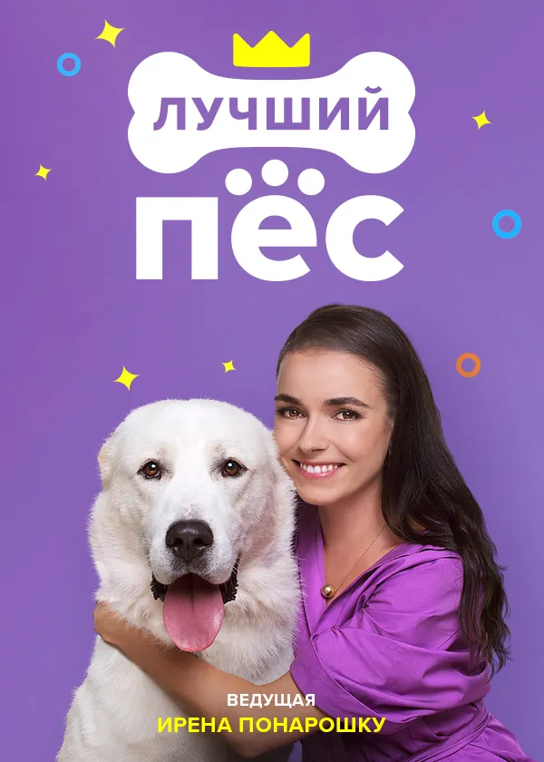 Лучший пёс