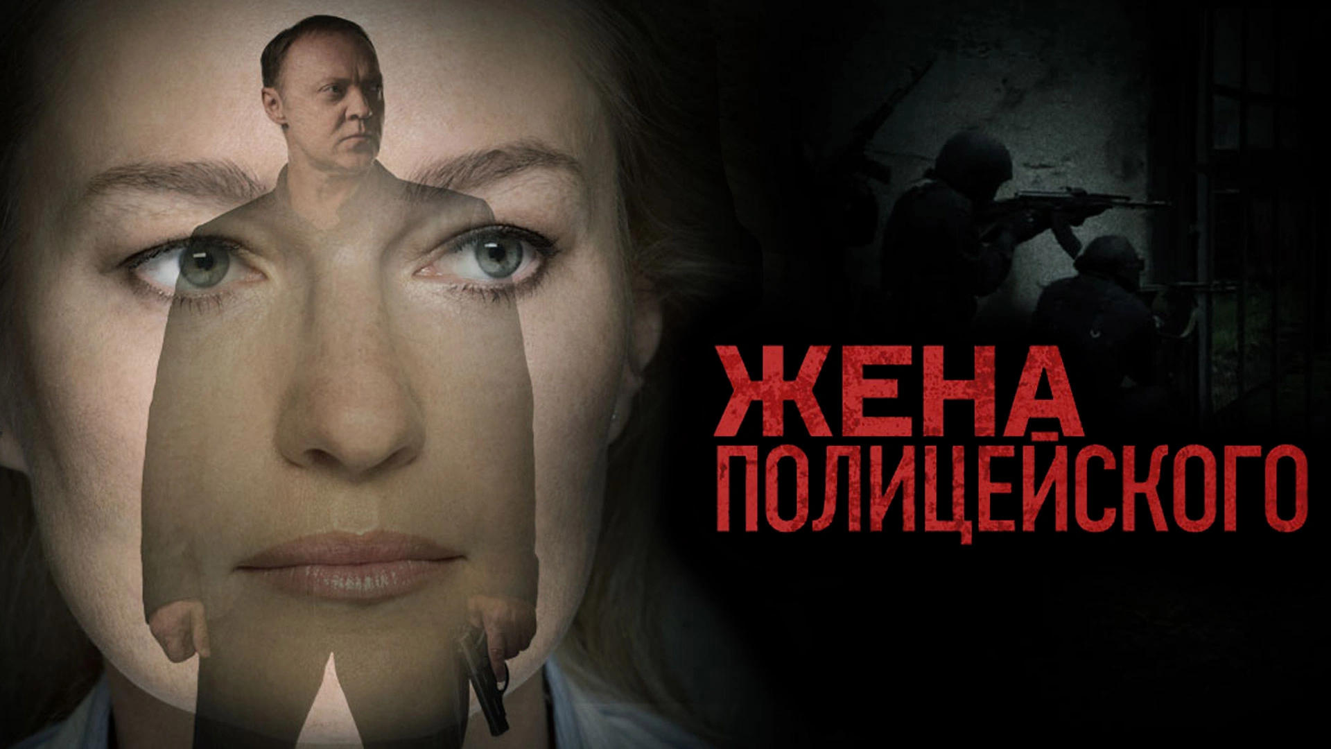 Жена полицейского