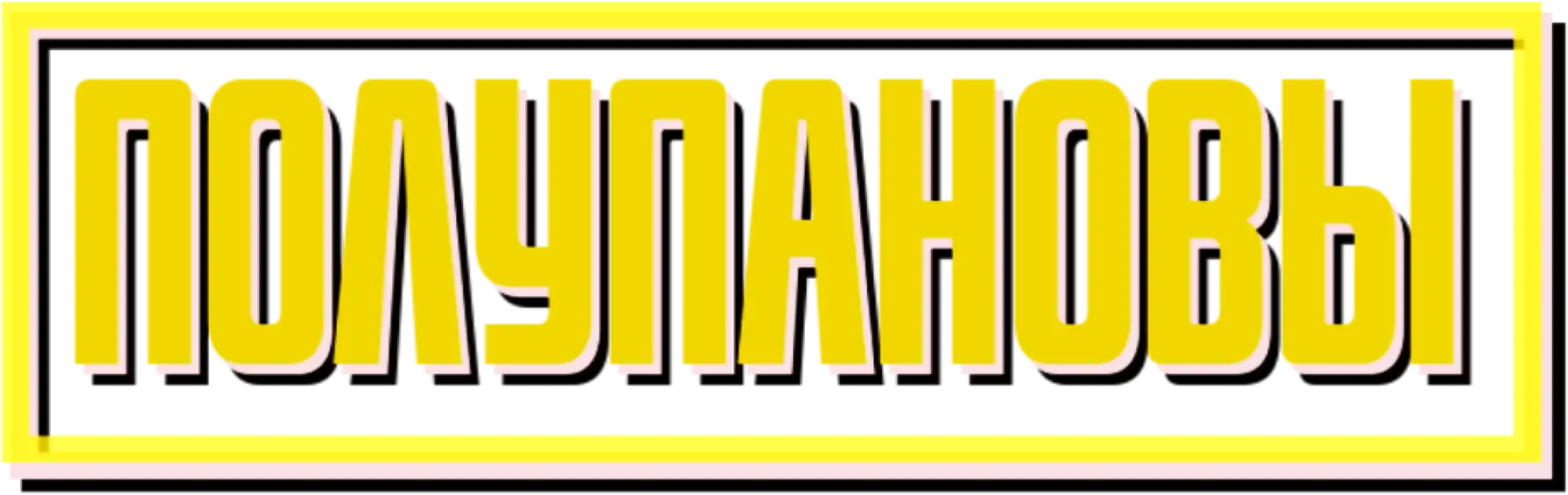 Полупановы