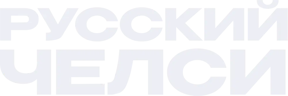 Русский Челси