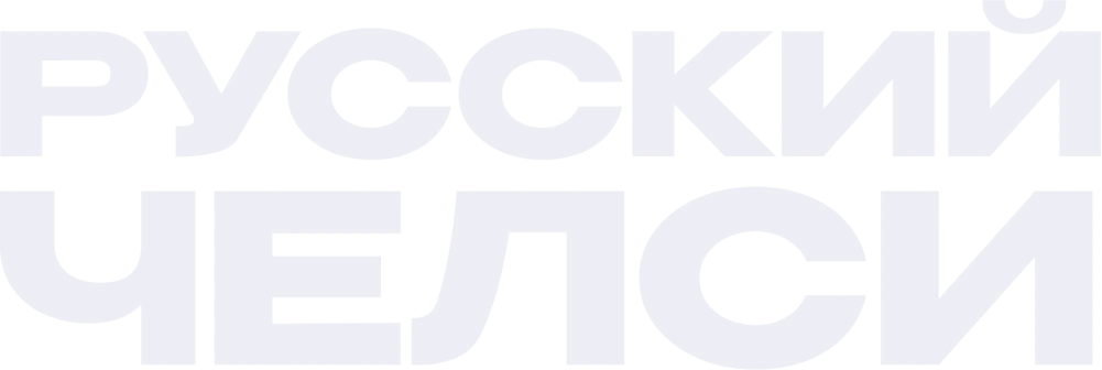 Русский Челси