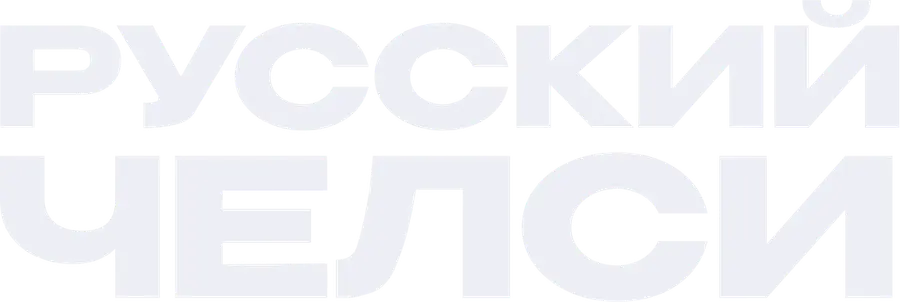 Русский Челси