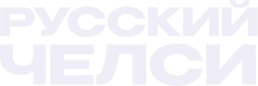 Русский Челси