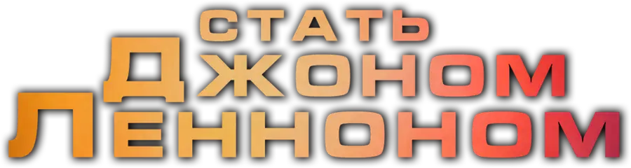 Стать Джоном Ленноном