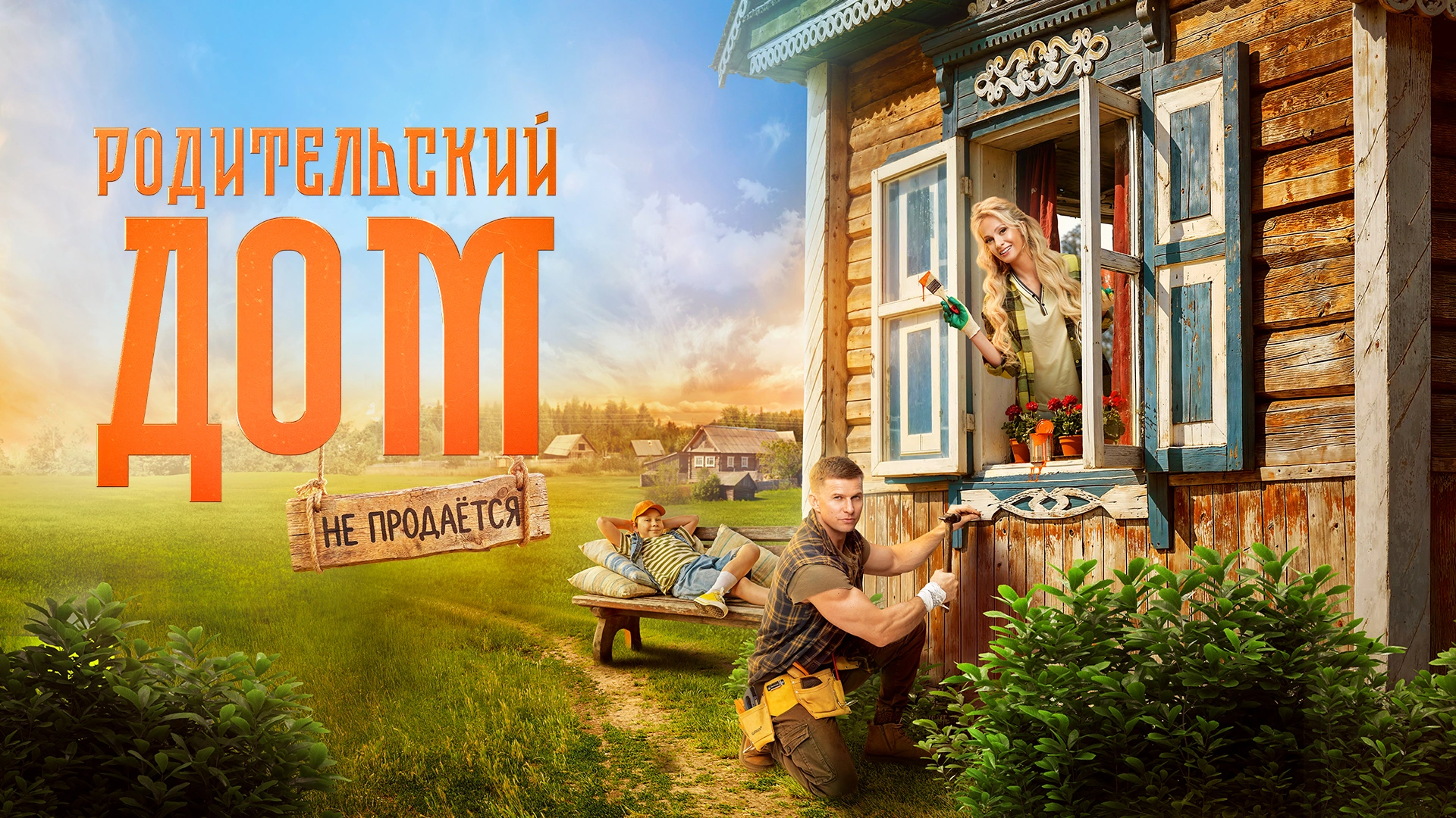 Родительский дом