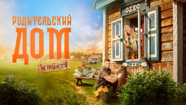 Родительский дом