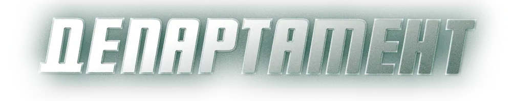 Департамент