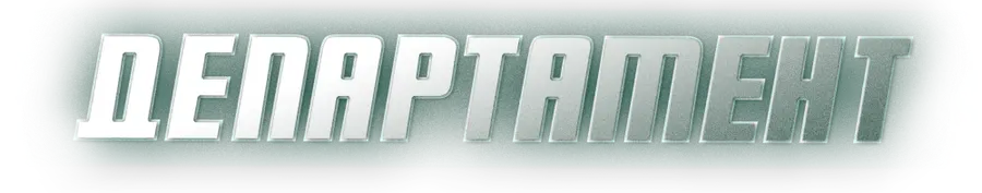 Департамент