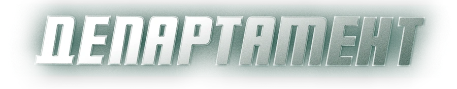 Департамент
