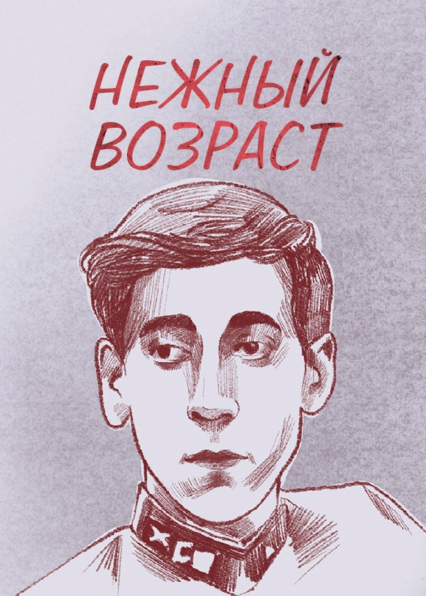 Нежный возраст