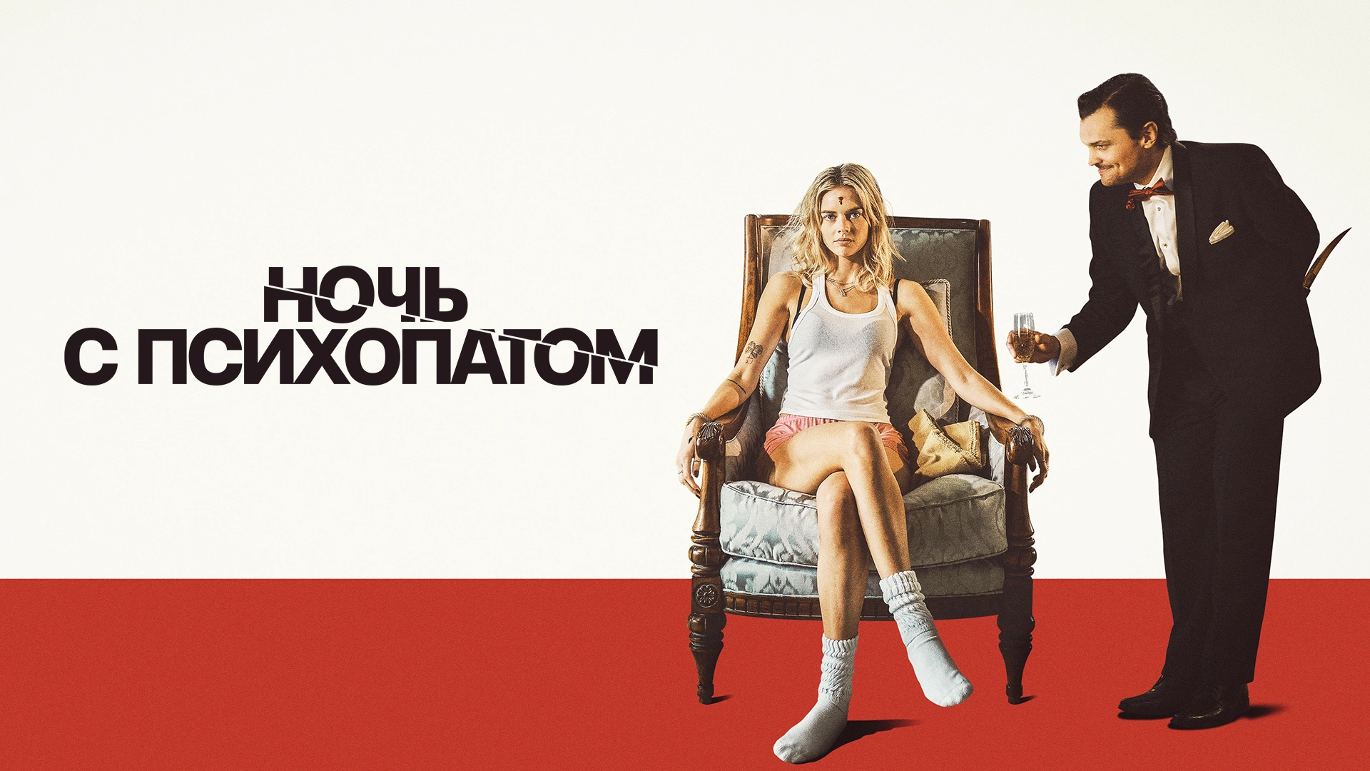 Ночь с психопатом