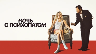 Ночь с психопатом