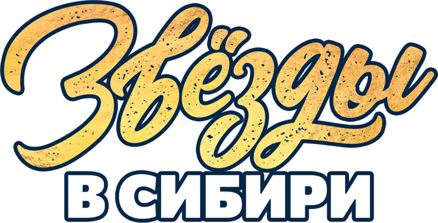 Звезды в Сибири