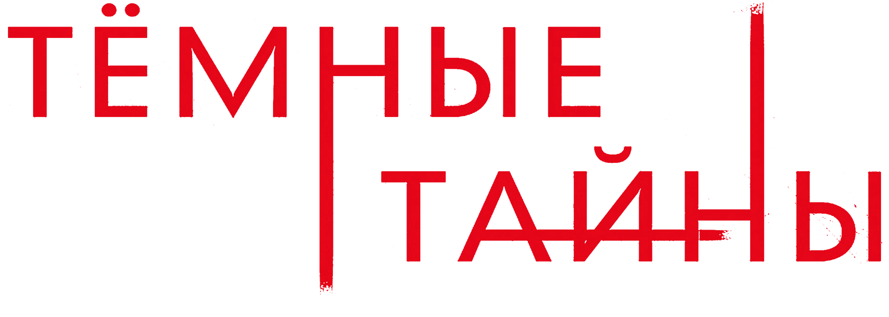 Темные тайны