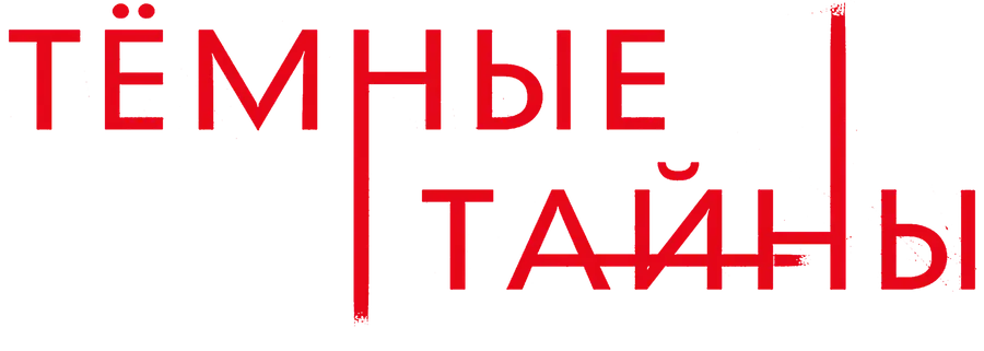 Темные тайны