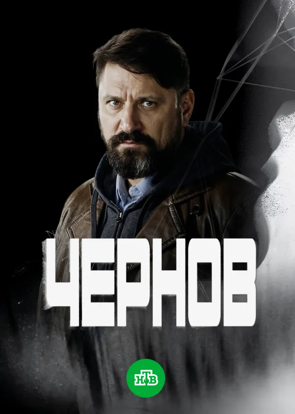 Чернов