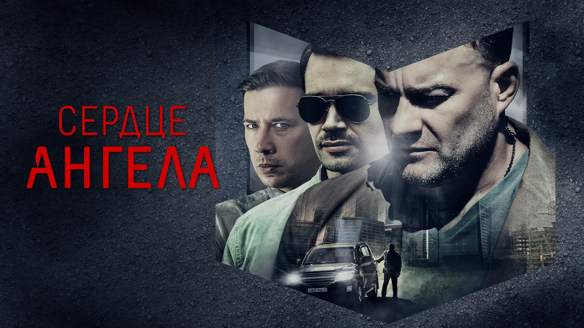 Сердце ангела (2016)
