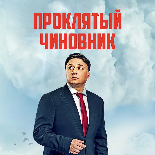 Проклятый чиновник