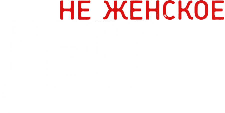 Не женское дело