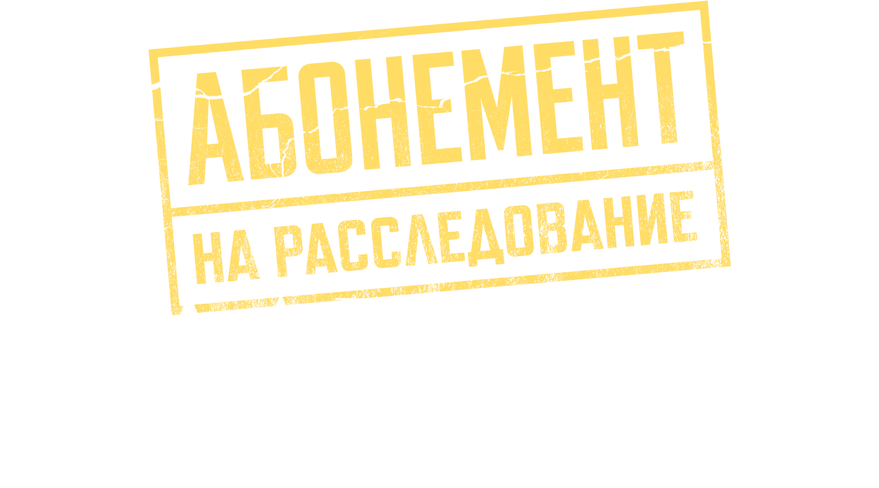 Абонемент на расследование. Маленькие трагедии